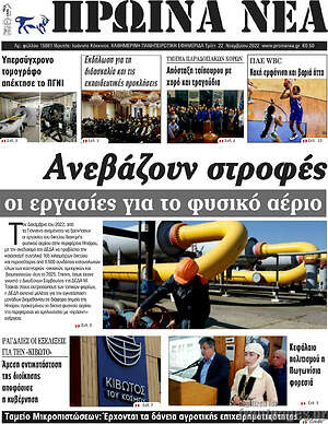 Πρωτοσέλιδο Πρωινά νέα