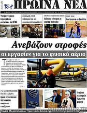 /Πρωινά νέα