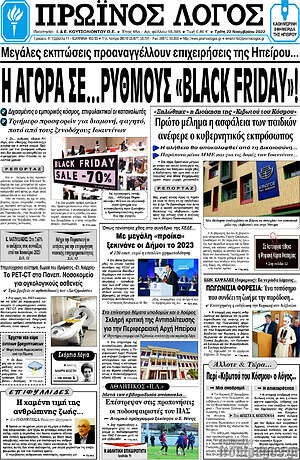 Πρωτοσέλιδο Πρωινός Λόγος