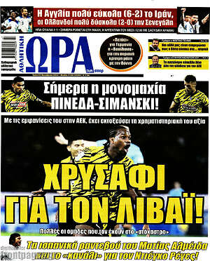 Πρωτοσέλιδο εφημερίδας Η Ώρα των Σπορ - protoselida