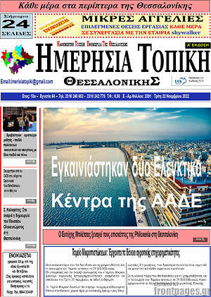 Πρωτοσέλιδο Ημερήσια Τοπική