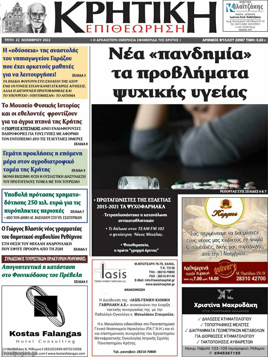 Κρητική Επιθεώρηση