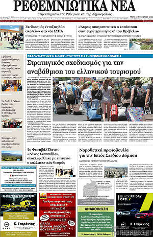 Πρωτοσέλιδο Ρεθεμνιώτικα Νέα