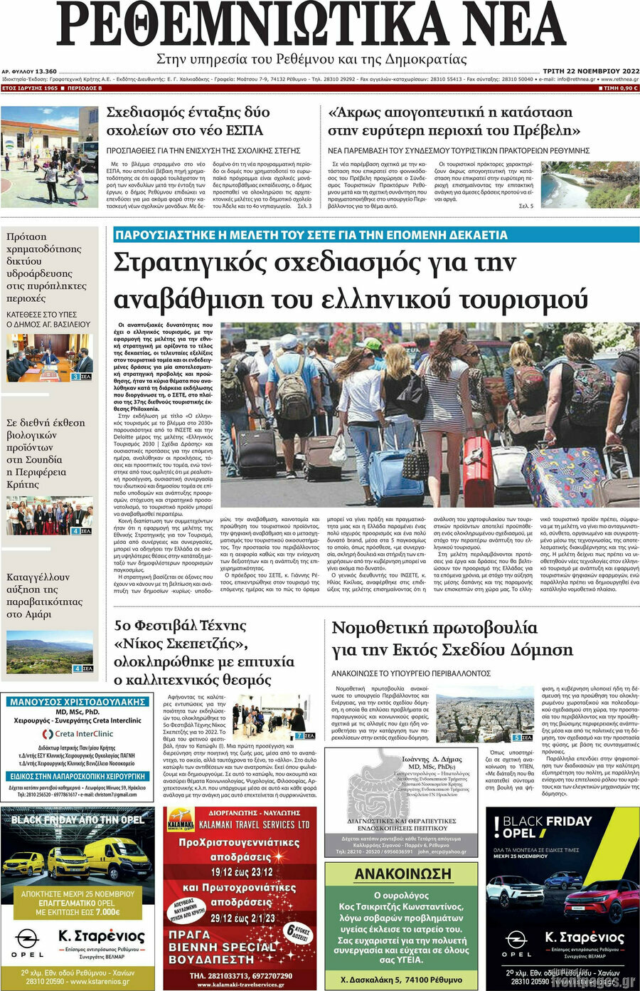 Ρεθεμνιώτικα Νέα