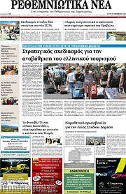 /Ρεθεμνιώτικα Νέα