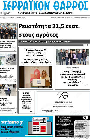 Πρωτοσέλιδο Σερραϊκόν Θάρρος