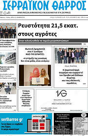 /Σερραϊκόν Θάρρος