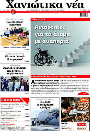 Πρωτοσέλιδο Χανιώτικα Νέα