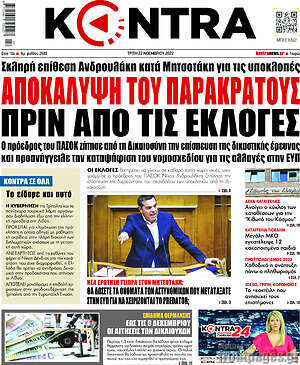 Kontra News: Αποκάλυψη του παρακράτους πριν από τις εκλογές