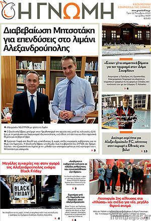 Πρωτοσέλιδο Η Γνώμη