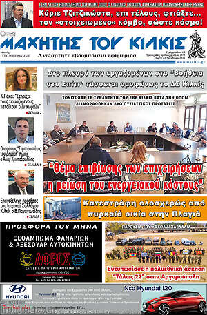 Πρωτοσέλιδο Μαχητής του Κιλκίς