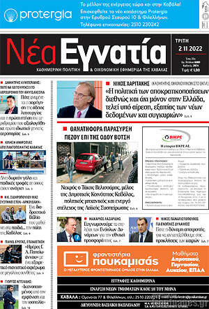 Πρωτοσέλιδο Νέα Εγνατία