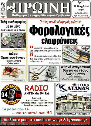 Πρωτοσέλιδο Πρωινή Γρεβενών