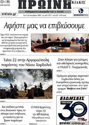 Πρωτοσέλιδο Πρωινή του Κιλκίς