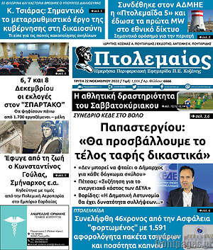 Πρωτοσέλιδο Πτολεμαίος