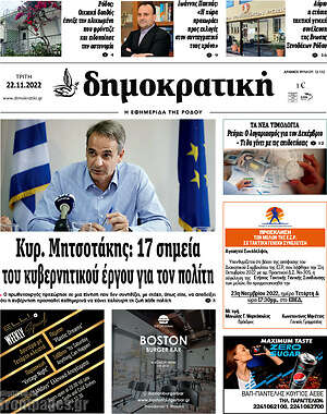 Πρωτοσέλιδο Δημοκρατική Ρόδου