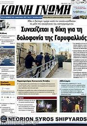 /Κοινή Γνώμη