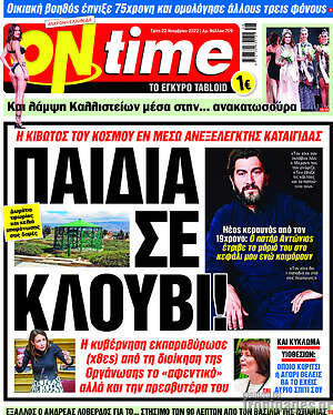 Πρωτοσέλιδο εφημερίδας ON time - protoselida