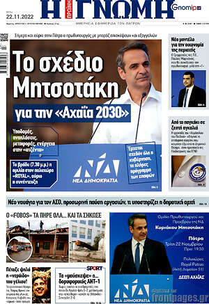 Πρωτοσέλιδο Η Γνώμη