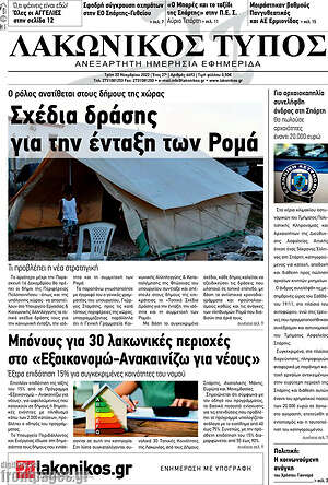 Πρωτοσέλιδο Λακωνικός Τύπος