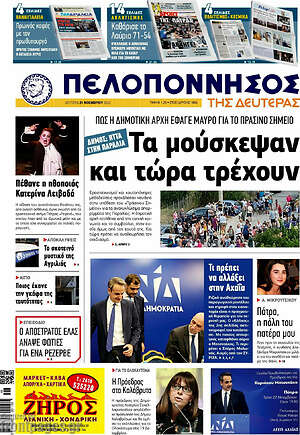 Πρωτοσέλιδο Πελοπόννησος