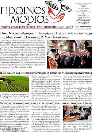 Πρωτοσέλιδο Πρωινός Μοριάς