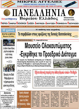 Πρωτοσέλιδο Πανελλήνια Β. Ελλάδος