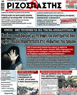 Ριζοσπάστης: Κανένας συμβιβασμός με τη σήψη του συστήματος που αφήνει παιδιά απροστάτευτα στις "Κιβωτούς του τρόμου"