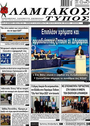 Πρωτοσέλιδο Λαμιακός Τύπος