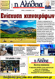 /Η Αλήθεια