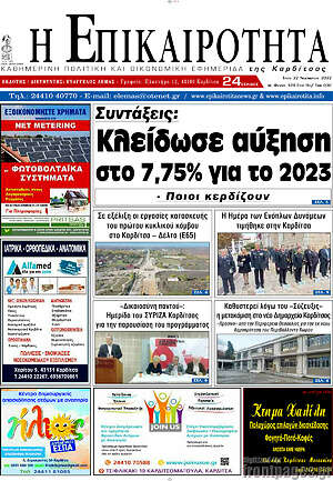Πρωτοσέλιδο Η Επικαιρότητα