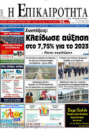 /Η Επικαιρότητα