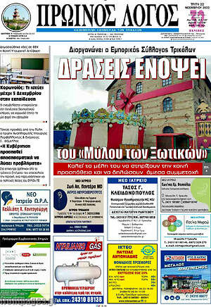 Πρωτοσέλιδο Πρωινός Λόγος