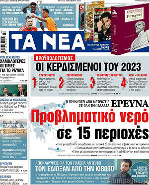 Τα Νέα: Προβληματικό νερό σε 15 περιοχές