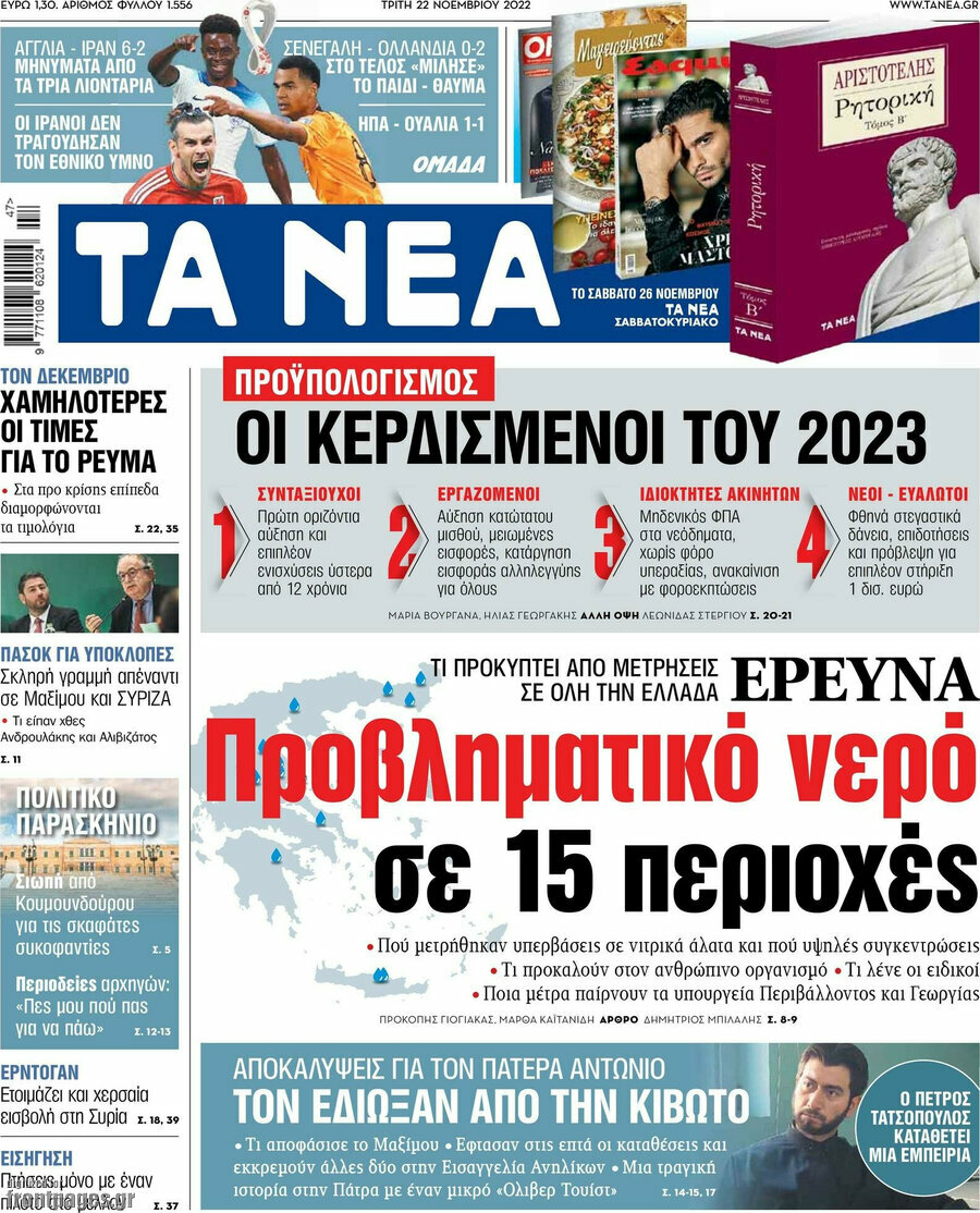 Τα Νέα