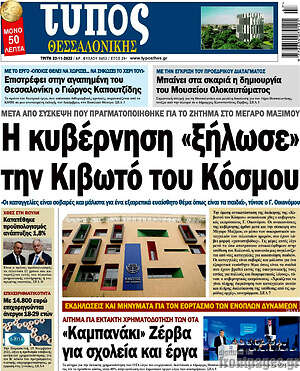 Πρωτοσέλιδο εφημερίδας Τύπος Θεσσαλονίκης - protoselida