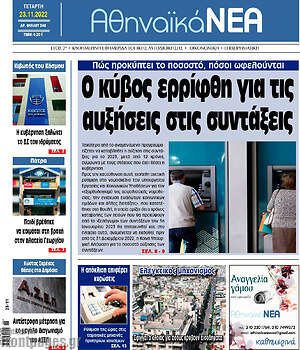 Πρωτοσέλιδο Αθηναϊκά Νέα