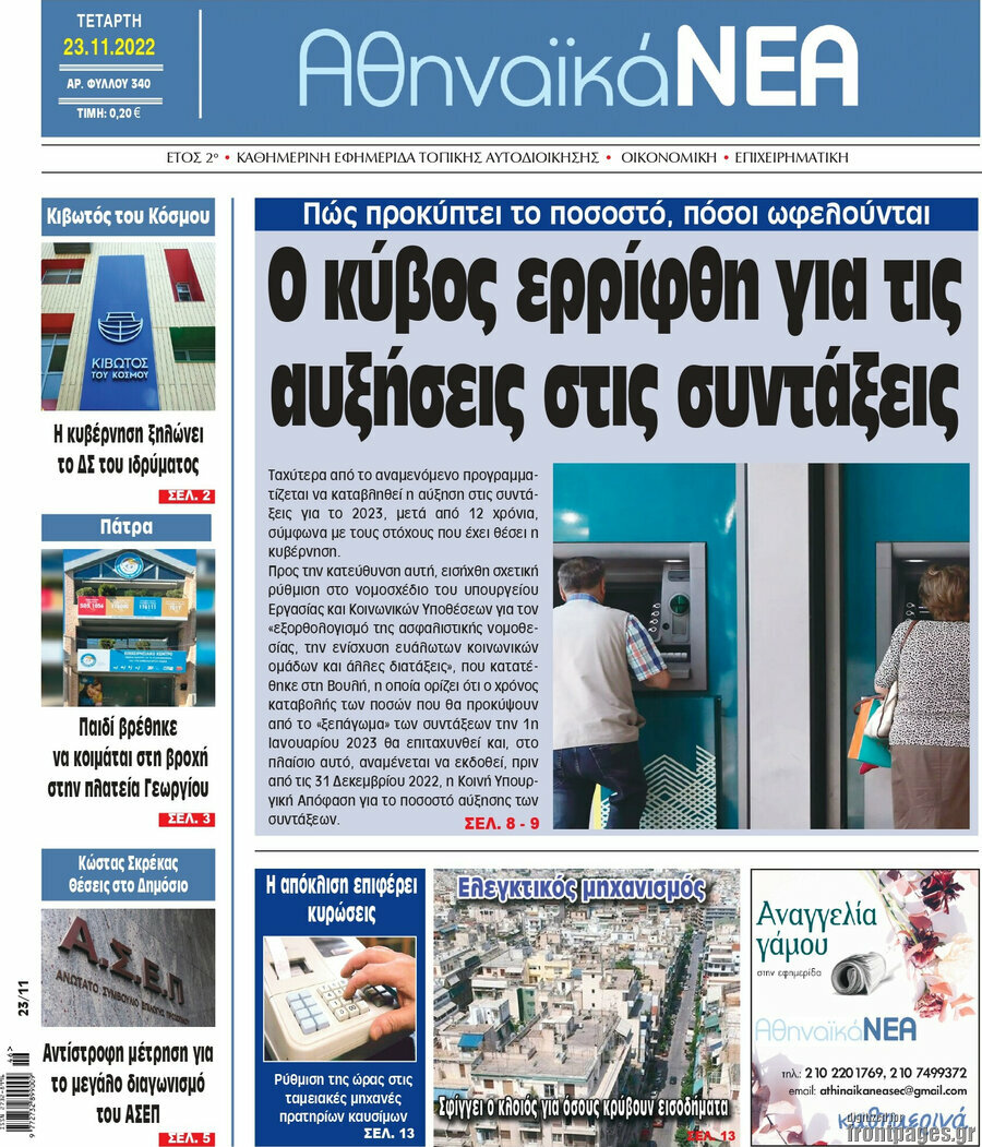 Αθηναϊκά Νέα