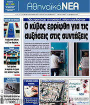 /Αθηναϊκά Νέα