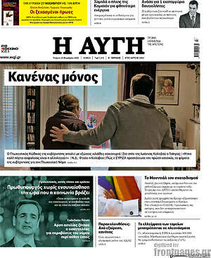 Αυγή: Κανένας μόνος