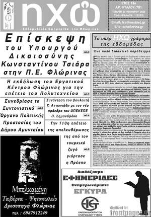 Πρωτοσέλιδο Ηχώ