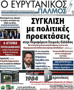 Πρωτοσέλιδο Ο Ευρυτανικός Παλμός