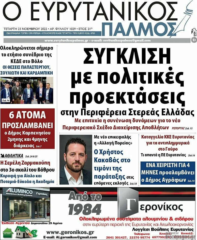 Ο Ευρυτανικός Παλμός