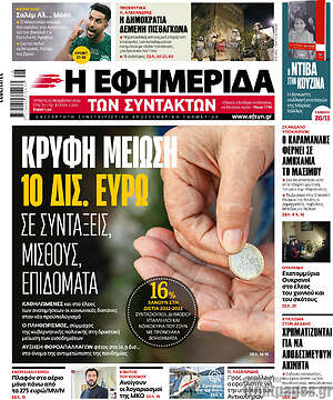 Η εφημερίδα των συντακτών: Κρυφή μείωση 10 δισ. ευρώ σε συντάξεις, μισθούς, επιδόματα
