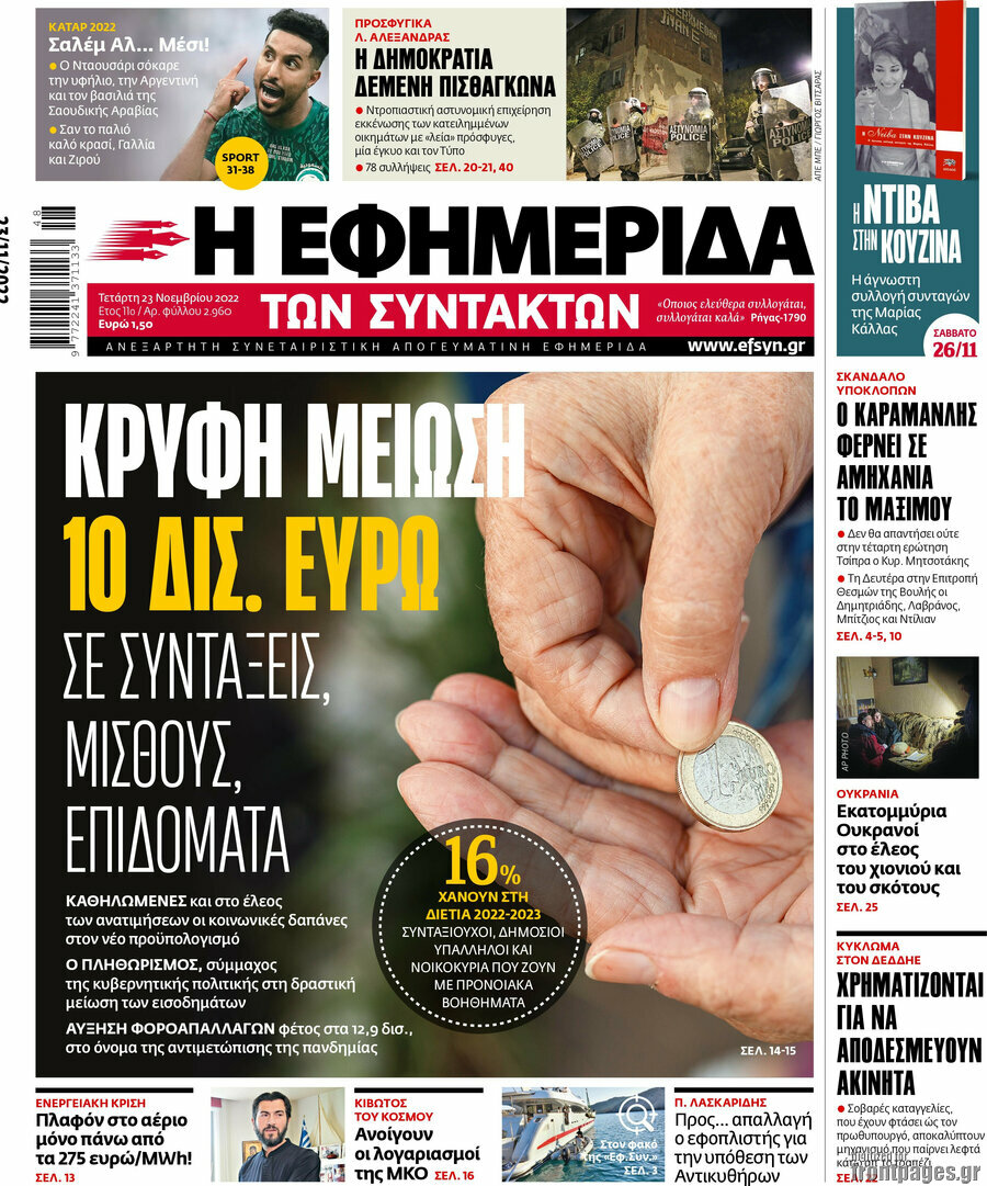 Η εφημερίδα των συντακτών