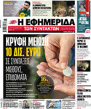 /Η εφημερίδα των συντακτών
