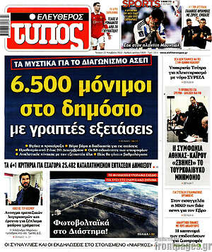 Ελεύθερος Τύπος: 6.500 μόνιμοι στο δημόσιο με γραπτές εξετάσεις