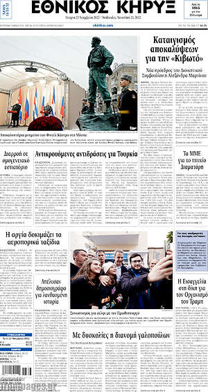 Πρωτοσέλιδο Εθνικός Κήρυξ