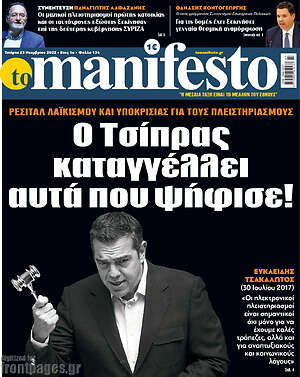 Πρωτοσέλιδο εφημερίδας Manifesto - protoselida