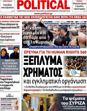 Πρωτοσέλιδο εφημερίδας Political - protoselida